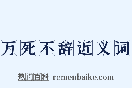 万死不辞近义词是什么意思的图片